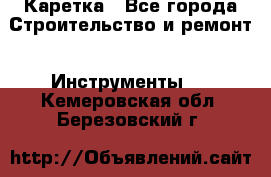 Каретка - Все города Строительство и ремонт » Инструменты   . Кемеровская обл.,Березовский г.